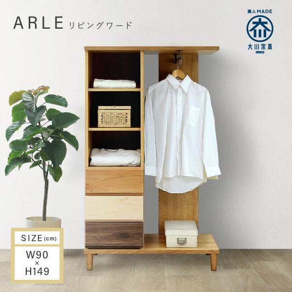 リビングワード ワードローブ 幅90cm 洋服タンス 洋服収納