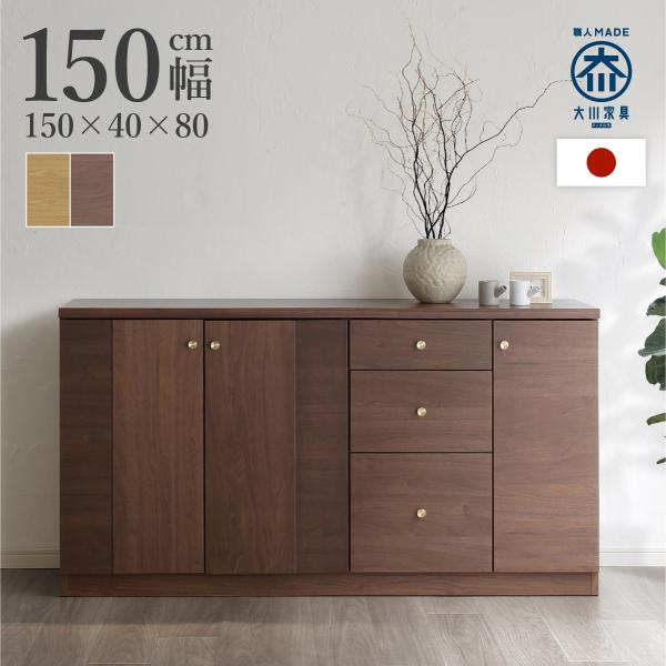 美品　日本製　150cm サイドボード　キャビネット 木製 ウォールナット材 mokukagu_mkca-150cb