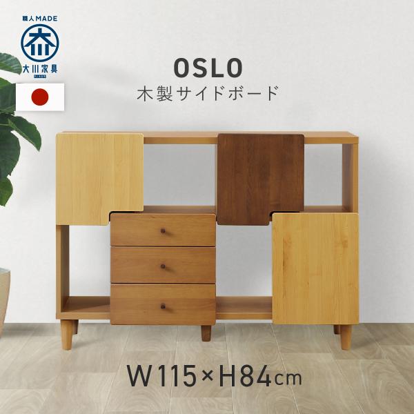 サイドボード 幅115 ワイド OSLO 大川家具 国産 日本製 木製 リビング