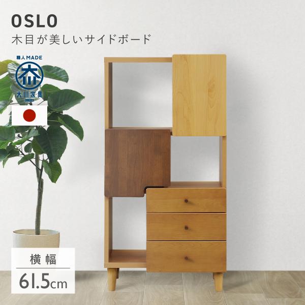 サイドボード 幅61 5 ハイタイプ Oslo 大川家具 国産 日本製 木製 リビングボード 飾り棚 引出 収納 リビング おしゃれ 北欧 テイスト Mko 60sb H 大川家具のモクカグ 通販 Yahoo ショッピング
