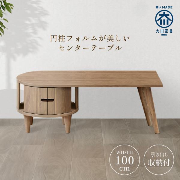 センターテーブル 幅100 ROULADE 大川家具 国産 日本製 木製