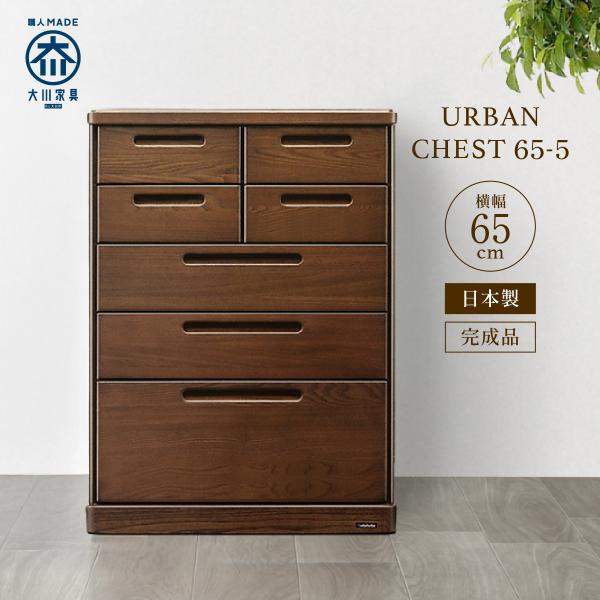 チェスト 幅65 65-5 URBAN 大川家具 国産 日本製 5段 タンス 箪笥