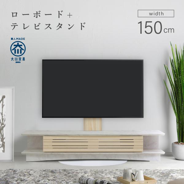 テレビボード テレビスタンド セット 国産 幅150cm ローボード AV