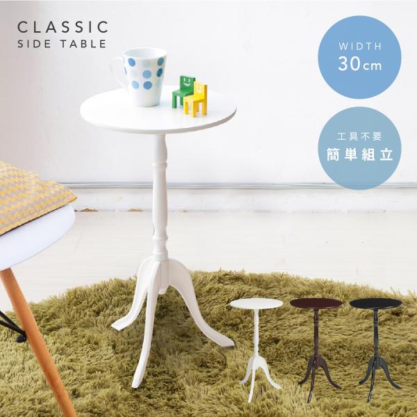 サイドテーブル 天然木 2WAY ミニテーブル 幅30cm 奥行30cm 高さ52.5cm 花台 ディスプレイ台 クラシック ヨーロピアン ホワイト ダークブラウン ブラック