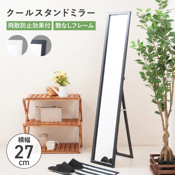 永井興産 スタンドミラー 姿見 鏡 全身ミラー スリム 幅27cm 木製
