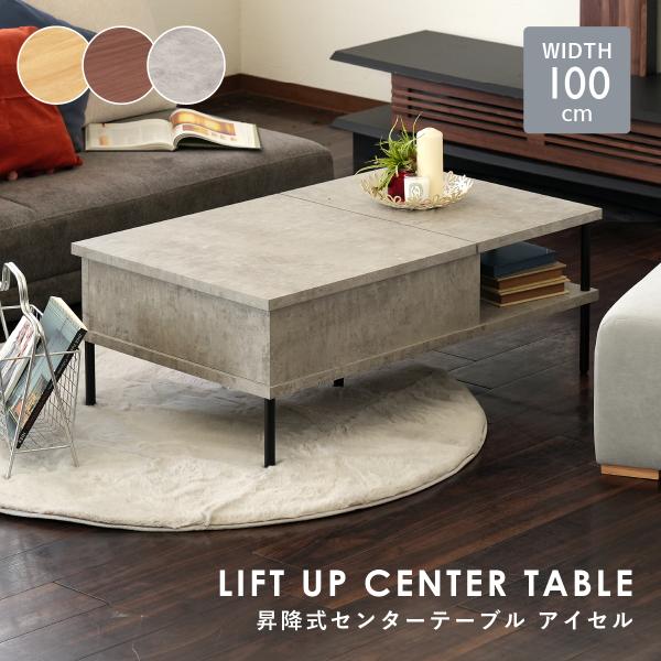 昇降式センターテーブル　アイセル　ISSEL CENTER TABLE mokukagu_ok-1006lt