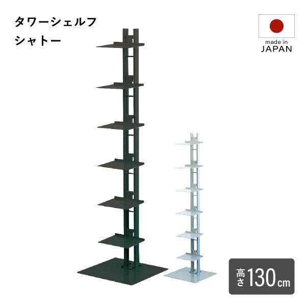 ルネセイコウ タワーシェルフシャトー W350 D330 H1300 タワーシェルフ