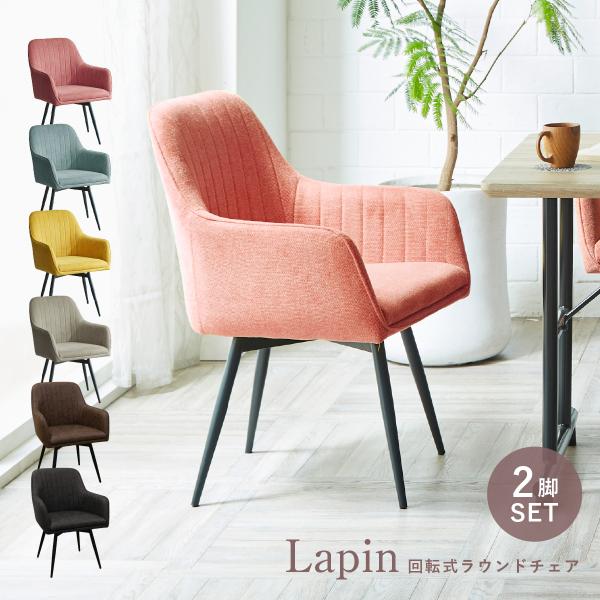 サンコウ ラパン ダイニングチェア 2脚セット W580 D590 H825 ラウンド