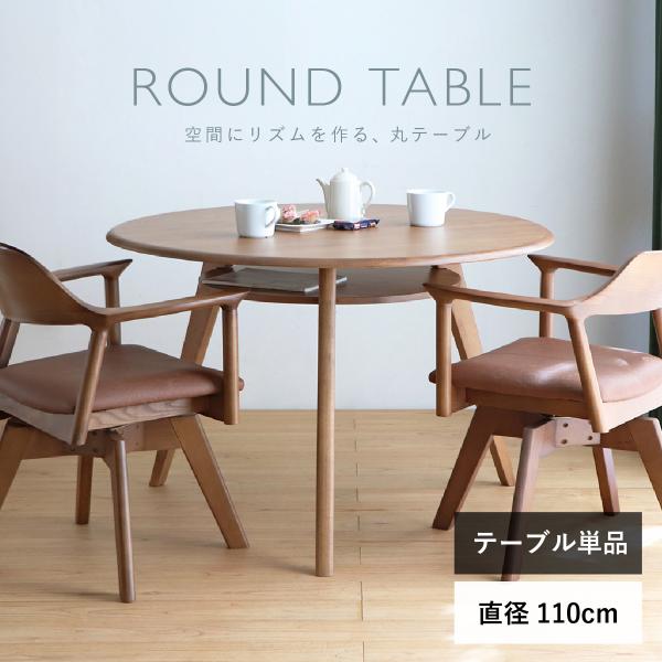 東馬（Tohma） 円形ダイニングテーブル テーブル つくえ 机 オーク無垢