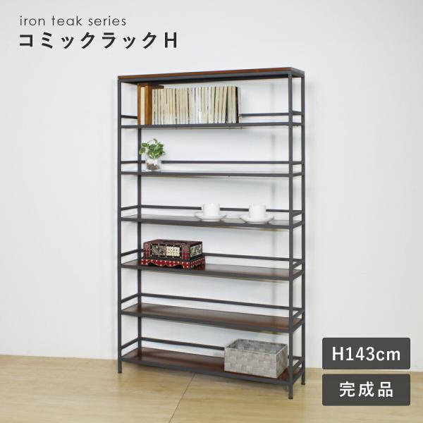コミックラック 本棚 書棚 オープンラック 収納棚 アイアン チーク材