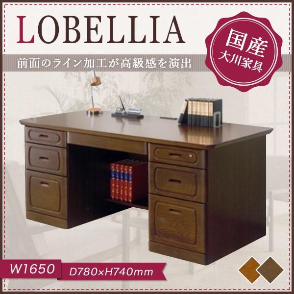 両袖書斎デスク 幅165 LOBELLIA 大川家具 国産 日本製 両袖書斎デスク 幅165 LOBELLIA 大川家具 国産 日本製