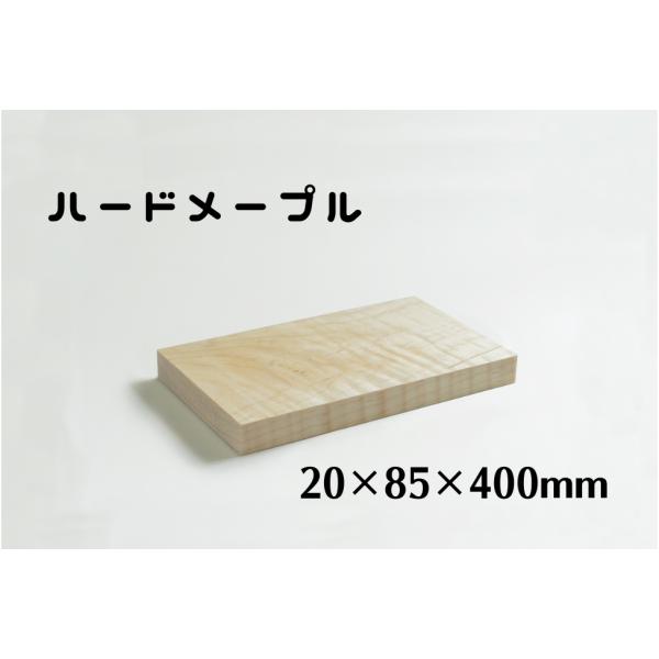 ハードメープル　板材 (厚み20mm×幅85mm×長さ400mm)　板　木材　diy　端材　材料　材木屋　材木　無垢材 のみ