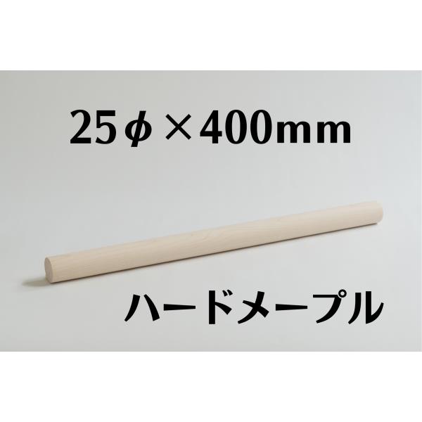 木製 丸棒 ハードメープル 25mm(25φ) 長さ 400mm 木材 diy 端材 材料 材木屋 材木 乾燥材 無垢 無垢材 ホームセンター サイズ 規格 25×25