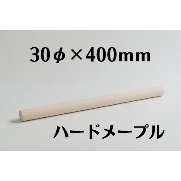 木製 丸棒 ハードメープル 30mm (30φ) 長さ 400mm 木材 diy 端材 材料 材木屋 材木 乾燥材 無垢 無垢材 ホームセンター サイズ 規格 30 × 30