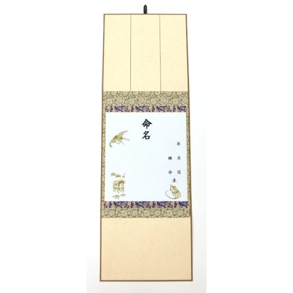 赤ちゃんが生まれて名前をつける時に使う命名紙です。出産の日から7日目の夜に命名祝いをします。命名書に名付け親が名前を書きます。商品は三つ折りにして畳める掛け軸のタイプとなっています。色紙が1枚付いていて掛け軸に差し込んで使うようになっていま...