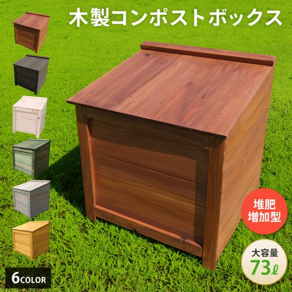 [Release date: June 1, 2022]使用方法◎使用方法の説明同梱（堆肥増加型）防腐塗料の塗装がされていて屋根があり、雨が当たる場所でも設置可能です。また、床を作っている為ベランダやカーポート等地面を汚すことなく利用する事...