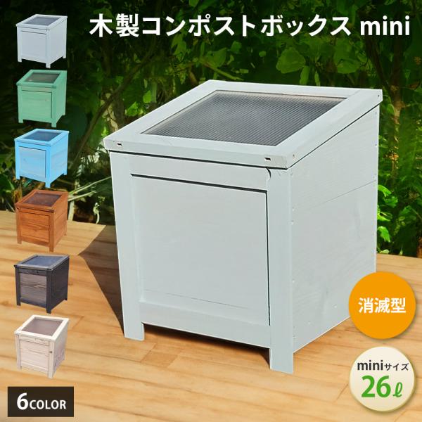 [Release date: June 1, 2022]【商品名】　ベランダに置けるおしゃれな木製コンポストボックス　消滅型ミニ【用途】　　生ごみ処理容器　堆肥化容器　コンポスト【素材】　　　　岐阜県産杉（板・柱）【サイズ・用量】幅35.5...