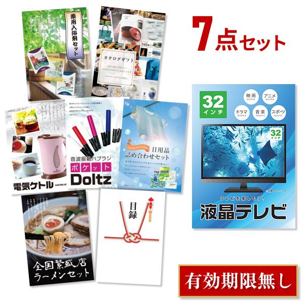 ビンゴ景品に最適！液晶テレビ32インチ7点セット