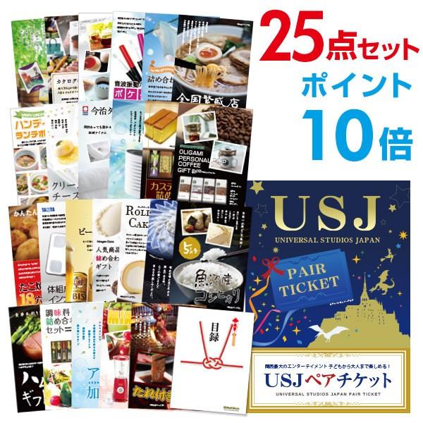 ポイント10倍 二次会 二次会 結婚式 景品セット Usj ペアチケット おまかせ 25点セット ペアチケット 目録 A3パネル付 結婚式 ビンゴ 10000450 景品探し隊 幹事さんお助け倶楽部