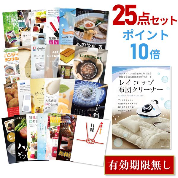 Uvふとんクリーナー 結婚式 二次会 ゴルフコンペ おまかせ 25点セット 景品セット 目録 結婚式 レイコップ Raycop A3パネル付 幹事さんお助け倶楽部 ポイント10倍 レイコップ ビンゴ 景品探し隊 最適な価格短納期
