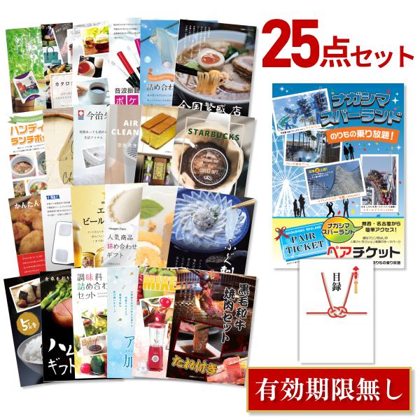 景品 忘年会 二次会 ナガシマスパーランド ペアチケット 25点セット