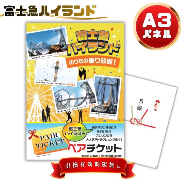景品 パネル テーマパーク 景品 ビンゴ  目録  二次会 富士急ハイランド ペアチケット 単品 景品 目録 A3パネル 景品 ゴルフコンペ FJQ QR申込