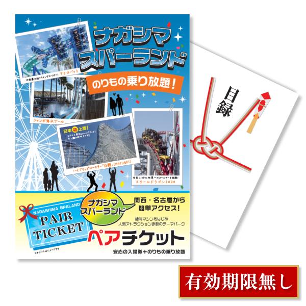 景品 忘年会 二次会 ナガシマスパーランド ペアチケット 単品 目録 A3