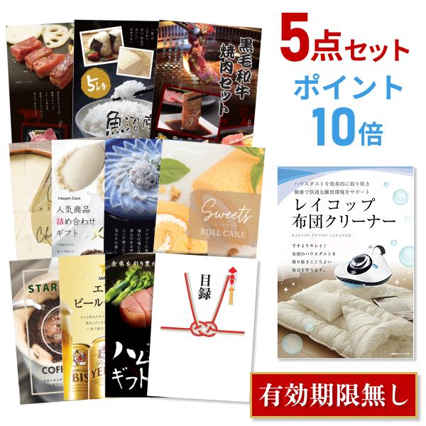 コンビニ受取対応商品二次会景品レイコップ布団掃除機p10倍ハーゲンダッツ等の中から選べる豪華グルメ5点 目録とa3パネル付クオ二千円分付結婚式ビンゴ