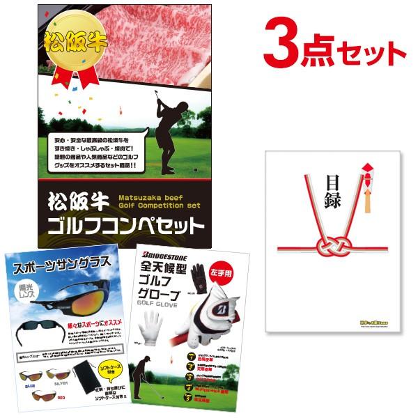 二次会 景品セット 松阪牛 すき焼き/しゃぶしゃぶ用 380g ゴルフコンペ ゴルフ景品 3点セット A3パネル 結婚式 忘年会