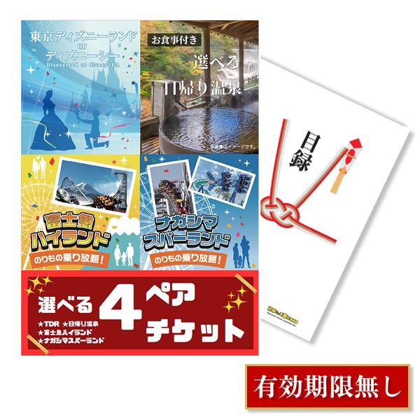 二次会 景品 選べる4 ( ディズニー 日帰り温泉 富士急 ナガスパ ) ペアチケット 単品 目録 A3パネル 結婚式 忘年会