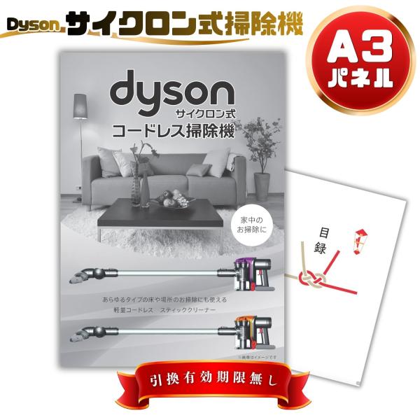 【ポイント20倍】景品 単品 家電 Dyson ダイソン サイクロン式 コードレス掃除機 A3パネル 景品 忘年会 結婚式 ゴルフ コンペ ビンゴ 【幹事さん用手提げ紙袋付】 有効期限なし QR申込