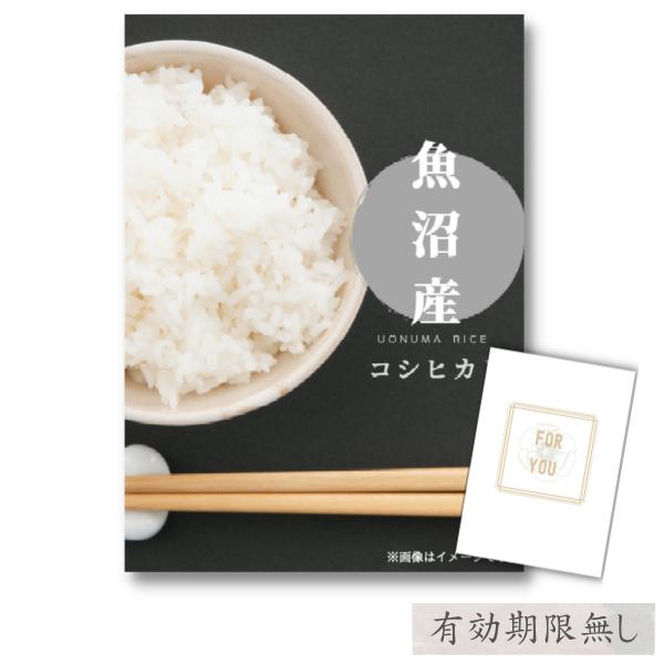 【魚沼産コシヒカリ５kg 目録＆A4パネル付】内容について景品はすべて「目録（引換依頼用カード）」での発送となります。景品本体は目録に記載されたQRコードから専用サイトにアクセスし、お申し込み後、通常2?3週間程度でご指定のご住所までお送り...