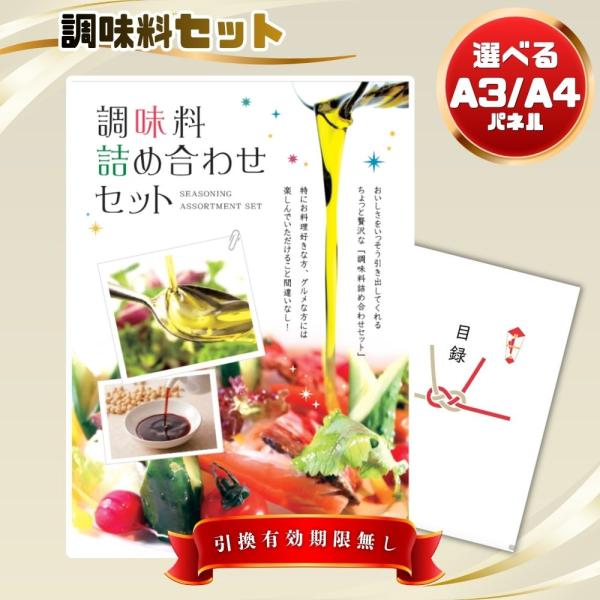 景品 ビンゴ 結婚式 景品 目録  二次会 調味料詰め合わせセット 単品 景品 目録 A4パネル付 ＋500円でA3パネル a4-10000019 QR申込