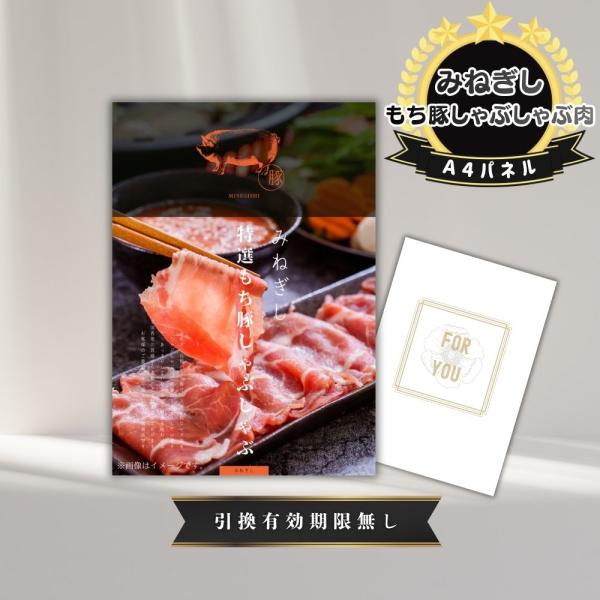 結婚式 景品 肉  目録 封筒 おしゃれ  二次会 パネル イベント グルメ 特選もち豚しゃぶしゃぶ1kg 単品 A4パネル 披露宴 QR申込
