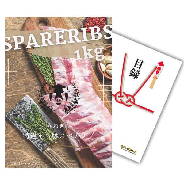 景品 ビンゴ 二次会 みねぎし 特選もち豚 スペアリブ 1kg 単品 目録 A4