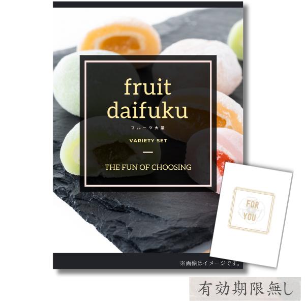 【フルーツ大福 目録＆A4パネル付】内容について景品はすべて「目録（引換依頼用カード）」での発送となります。景品本体は目録に記載されたQRコードから専用サイトにアクセスし、お申し込み後、通常2?3週間程度でご指定のご住所までお送りさせていた...