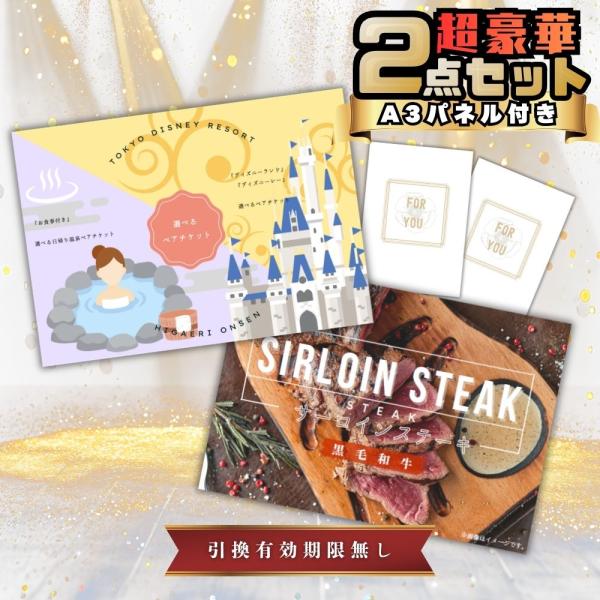景品 セット 目録 二次会 パネル おしゃれ 超豪華 2点セット ディズニー チケット or 日帰り温泉 黒毛和牛サーロインステーキ A3パネル イベント 披露宴