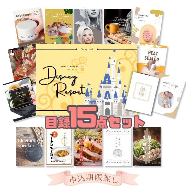 ディズニー　ペアセット　目録 結婚式 目録 二次会 景品セット 15点 東京ディズニー チケット ランド