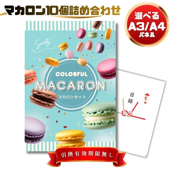 景品 ビンゴ 結婚式 景品 目録  二次会 スイーツ マカロン10個詰合せ 単品 景品 目録 A4パネル付 ＋500円でA3パネル ゴルフコンペ
