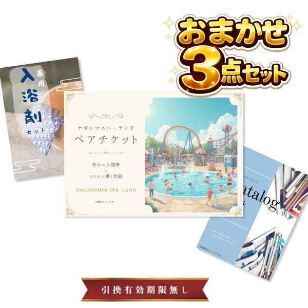 ナガシマリゾート　ペアチケット 結婚式 景品 二次会 景品セット 3点 ナガシマスパーランド ペア