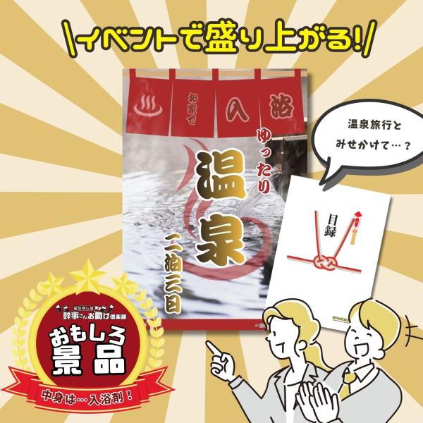 景品 ネタ おもしろ景品 結婚式 二次会 景品 ビンゴ ゴルフコンペ お家で温泉 目録(入浴剤 2包入り)＆A3パネル付