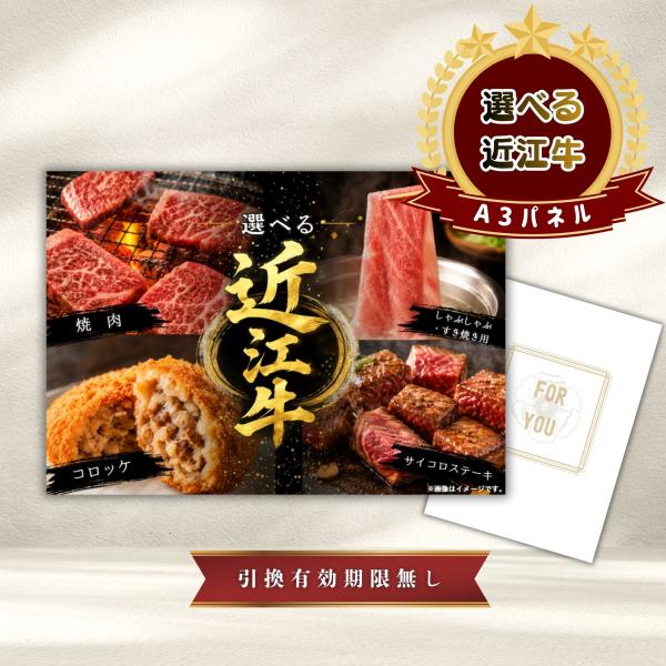 結婚式 景品 肉 A3パネル 選べる近江牛(焼き肉カルビ/すき焼きしゃぶしゃぶ/サイコロステーキ/コロッケ) 目録 幹事 単品 披露宴 おしゃれ パネル ビンゴ 宴会