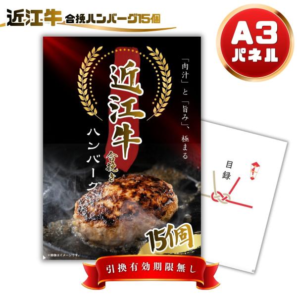 景品 肉 景品 ビンゴ 景品 目録 結婚式  近江牛 合挽ハンバーグ15個入 単品  A3パネル 二次会 イベント ゴルフコンペ OMH QR申込