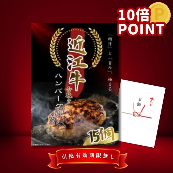 P10倍 景品 ビンゴ 結婚式 景品 目録  二次会 お肉 近江牛 合挽ハンバーグ15個入 単品 景品 目録 A3パネル ゴルフコンペ OMH_P10 QR申込
