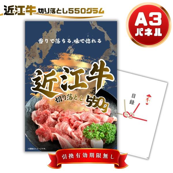 景品 肉 景品 ビンゴ 結婚式 景品 目録   近江牛 切り落とし 550g 単品  A3パネル 二次会 ゴルフコンペ イベント 宴会 OMK QR申込