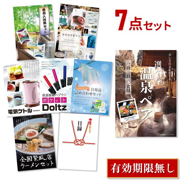 景品セット ビンゴ 二次会 選べる温泉旅行 1泊2日2食付 おまかせ 7点 