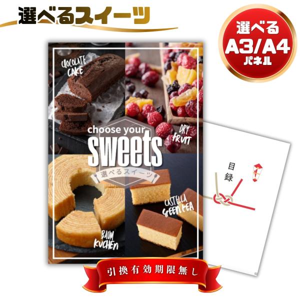 景品 目録 ビンゴ 結婚式 選べるスイーツ（バウムクーヘン/カステラ緑茶/チョコレートケーキ/ドライフルーツ）単品 A4パネル付 ＋500円でA3パネル QR申込