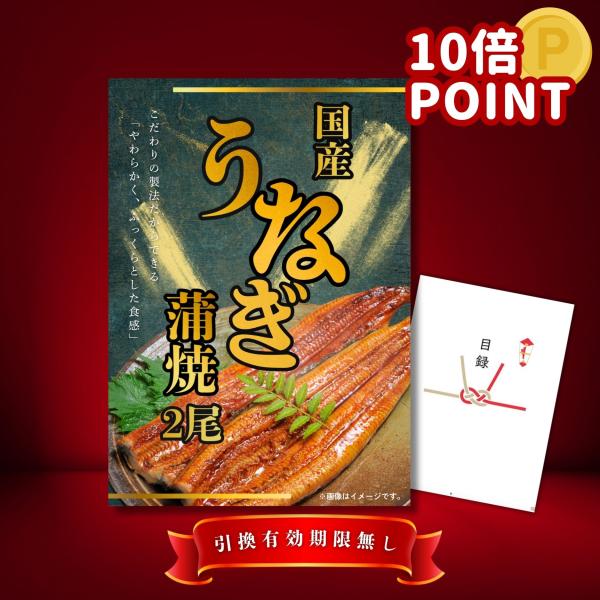 P10倍 景品 ビンゴ 結婚式 景品 目録  二次会 国産 うなぎ 蒲焼2尾 単品 景品 目録 A3パネル ゴルフコンペ UNG_P10 QR申込