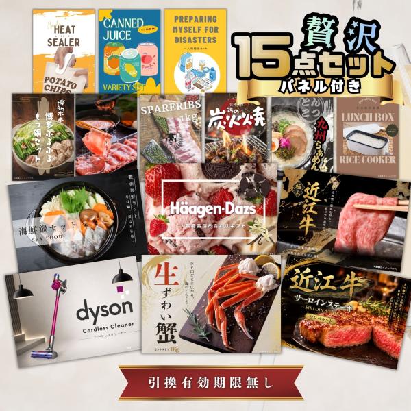 景品セット 15点 目録 ゴルフ コンペ ビンゴ 結婚式 二次会 贅沢 景品 ダイソン掃除機 近江牛ステーキ ズワイ蟹 海鮮鍋 近江牛等 Cパネル A3 A4パネル付  幹事