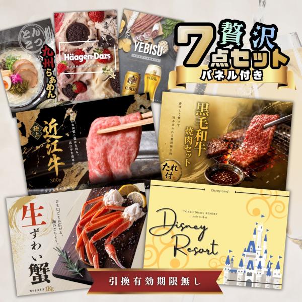 景品 パネル ディズニー チケット 7点 ずわい蟹 近江牛 黒毛和牛等 肉 景品セット 目録  結婚式 ゴルフ コンペ 二次会 ビンゴ 贅沢7点セット Cパネル A3 A4付